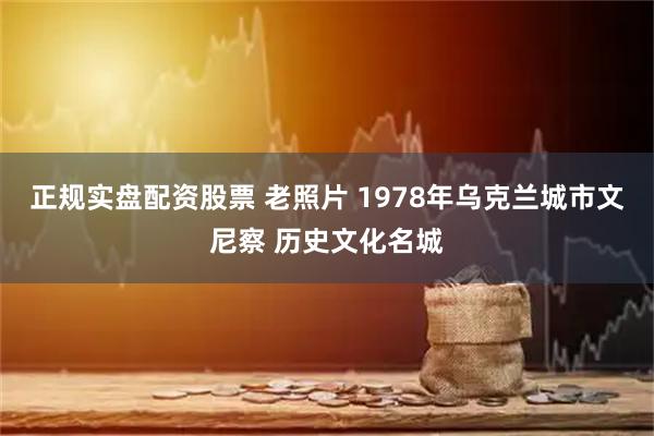 正规实盘配资股票 老照片 1978年乌克兰城市文尼察 历史文化名城