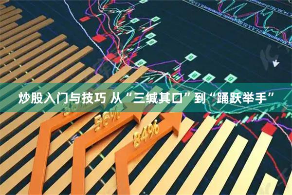 炒股入门与技巧 从“三缄其口”到“踊跃举手”